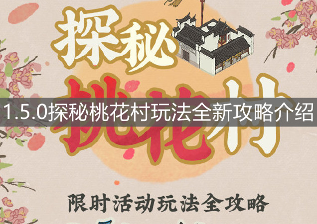《江南百景圖》1.5.0探秘桃花村玩法全新攻略介紹