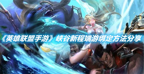 《英雄聯盟手游》峽谷新程端游綁定方法分享