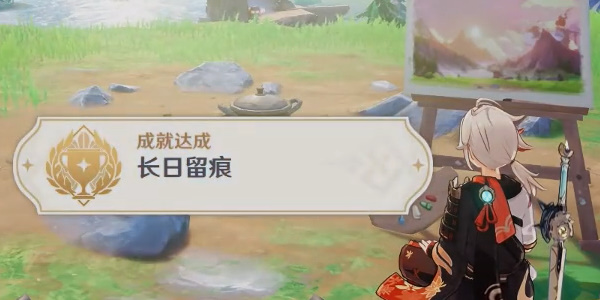 《原神》長日留痕成就獲取攻略