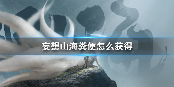 《妄想山海》糞便獲得方法解析