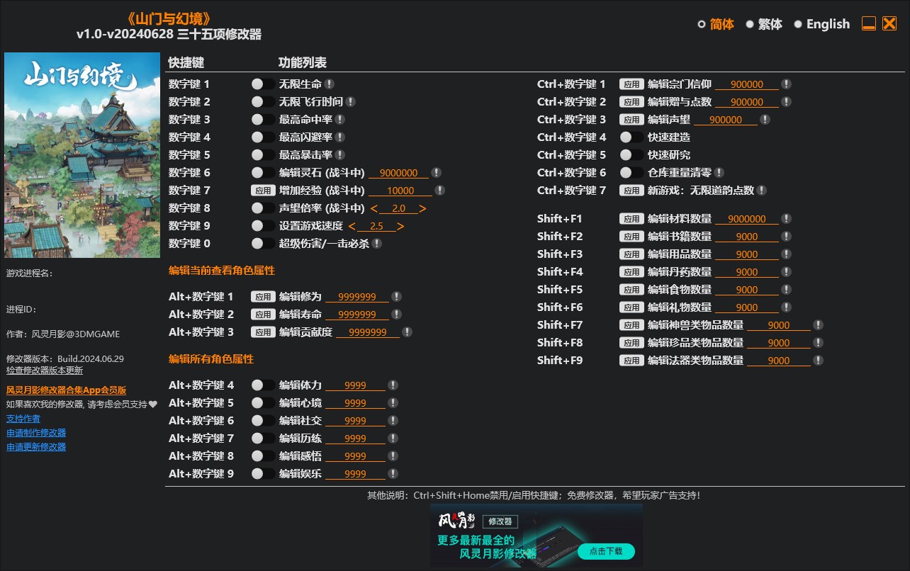 《山門與幻境》v1.0-v20240628三十五項修改器風靈月影版