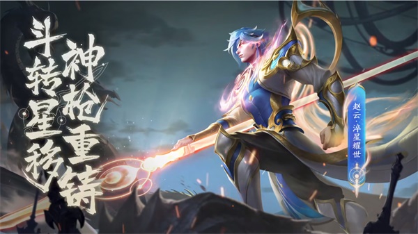 《王者榮耀》趙云世冠皮膚免費(fèi)獲取攻略