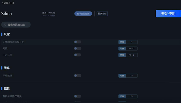 《Silica》v0.8.19八項修改器一修大師版