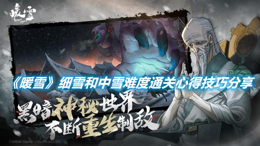 《暖雪》細雪和中雪難度通關心得技巧分享