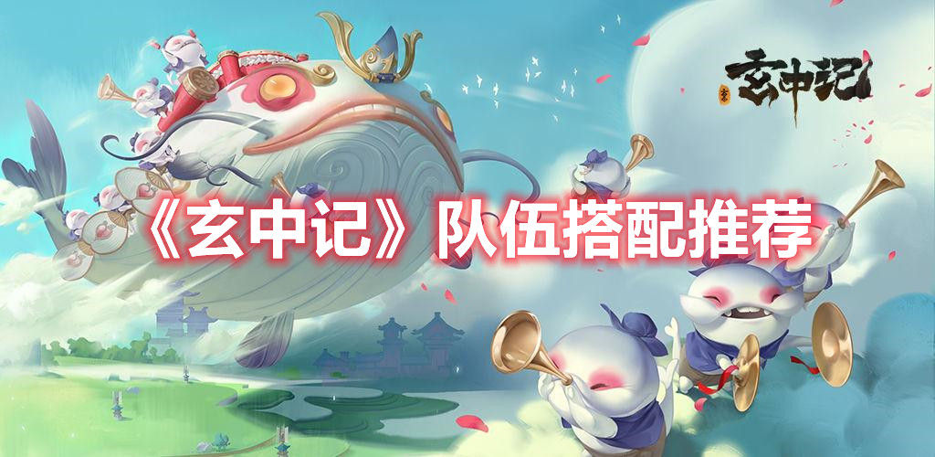 《玄中記》隊伍搭配推薦