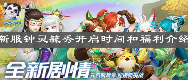 《神武4手游》新服鐘靈毓秀開啟時間和福利介紹