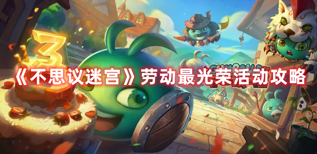 《不思議迷宮》勞動最光榮活動攻略