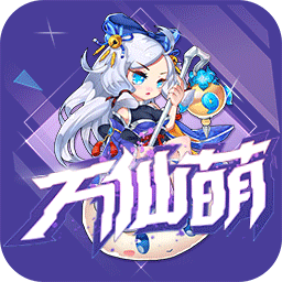 萬(wàn)仙萌 果盤版