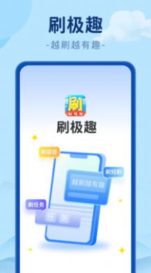 刷極趣