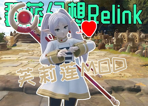 《碧藍幻想：RELINK》伊歐模型替換為芙麗蓮MOD