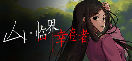 山：臨界幸存者