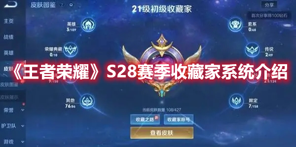 《王者榮耀》S28賽季收藏家系統(tǒng)介紹
