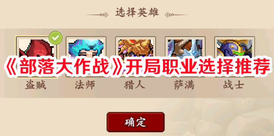 《部落大作戰(zhàn)》開局職業(yè)選擇推薦
