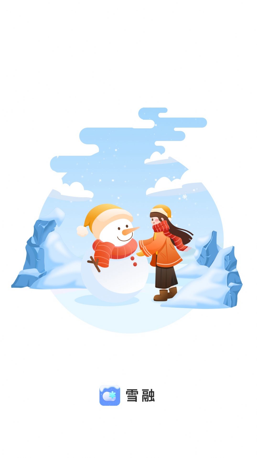雪融天氣