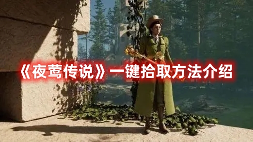 《夜鶯傳說》一鍵拾取方法介紹