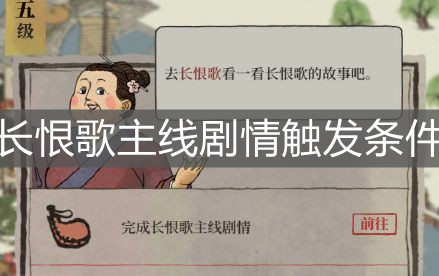 《江南百景圖》長(zhǎng)恨歌主線劇情觸發(fā)條件
