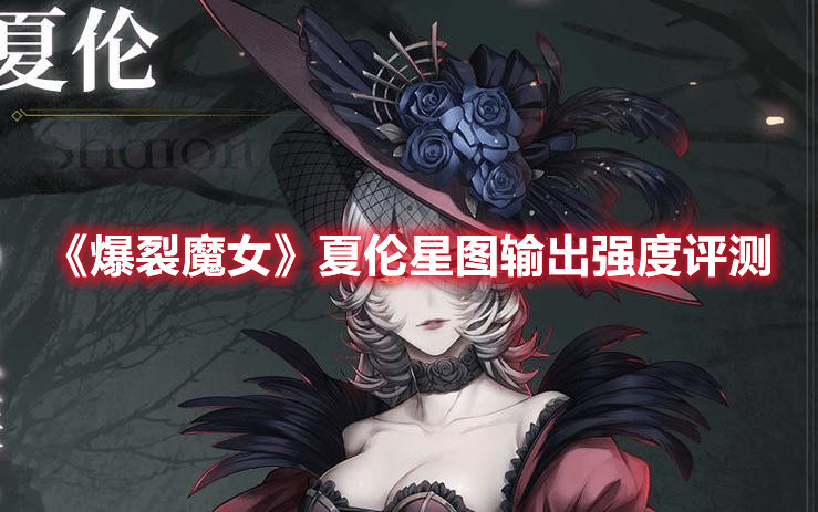 《爆裂魔女》夏倫星圖輸出強度評測