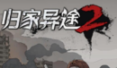 《歸家異途2》偵察兵介紹