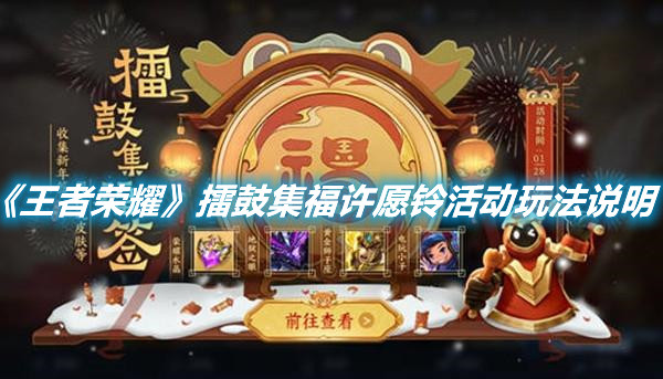 《王者榮耀》擂鼓集福許愿鈴活動(dòng)玩法說(shuō)明