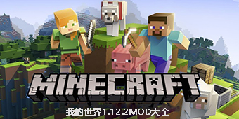 我的世界1.12.2mod大全