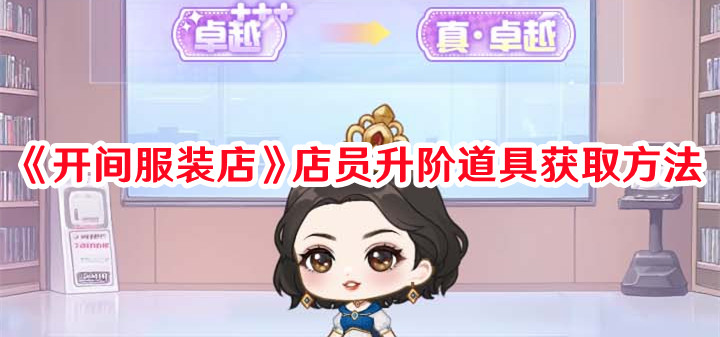 《開間服裝店》店員升階道具獲取方法