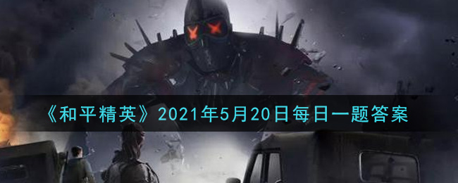 《和平精英》2021年5月20日每日一題答案解析