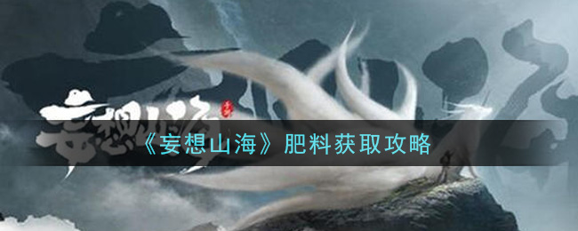 《妄想山?！贩柿汐@取方法
