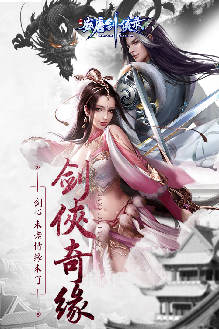 盛唐劍俠錄商城版