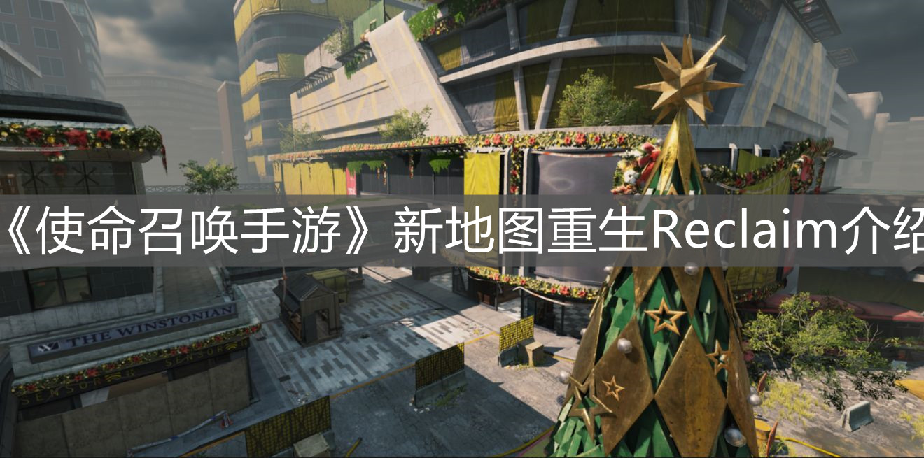《使命召喚手游》新地圖重生Reclaim介紹