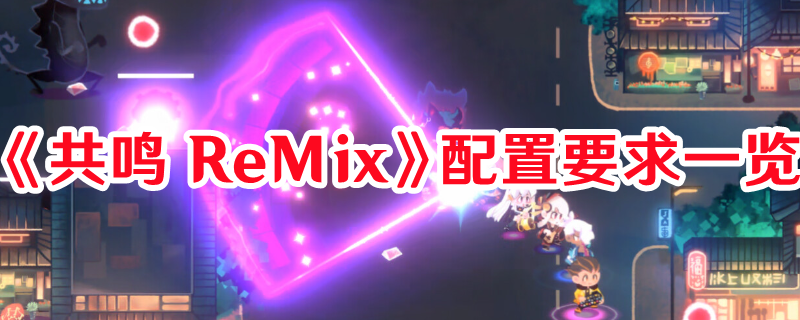 《共鳴 ReMix》配置要求一覽