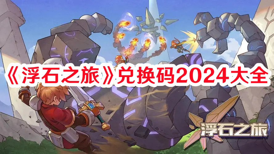 《浮石之旅》兌換碼2024大全
