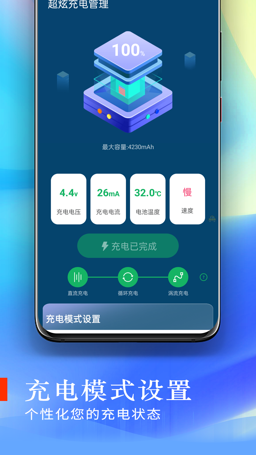 超炫充電管理