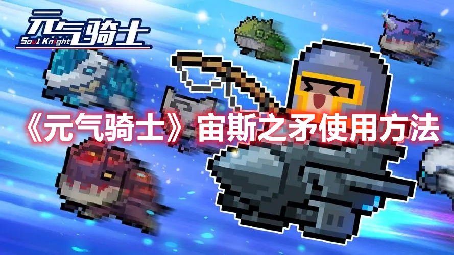 《元氣騎士》宙斯之矛使用方法