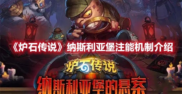 《爐石傳說》納斯利亞堡注能機制介紹