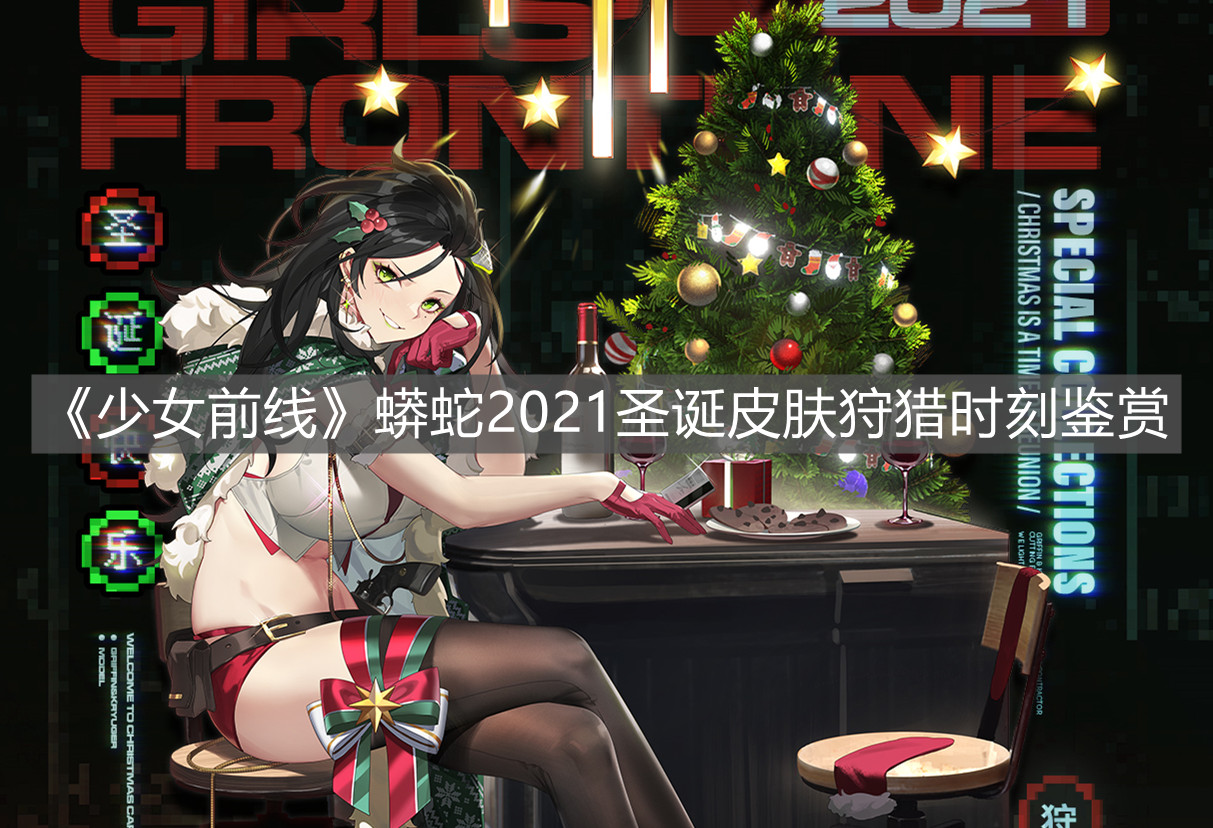 《少女前線》蟒蛇2021圣誕皮膚狩獵時刻鑒賞