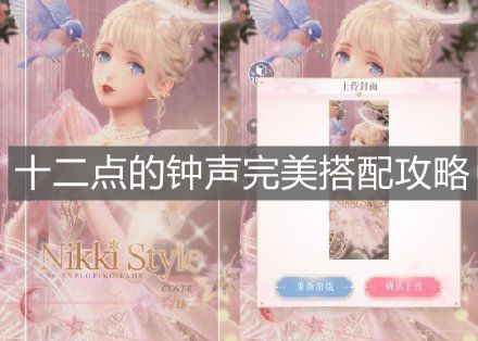 《閃耀暖暖》十二點的鐘聲完美搭配攻略