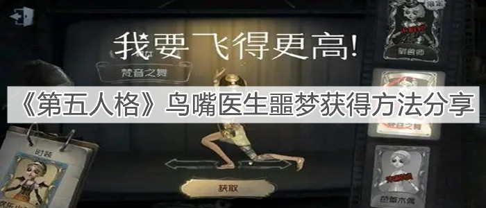 《第五人格》鳥(niǎo)嘴醫(yī)生噩夢(mèng)獲得方法分享