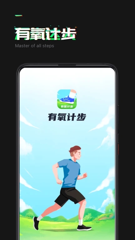 有氧計步
