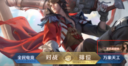 《王者榮耀》萊西奧免費獲取方法