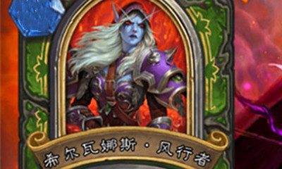 《爐石傳說》英雄之書安度因篇希爾瓦娜斯攻略