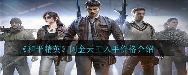 《和平精英》閃金天王入手價(jià)格詳解