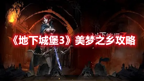 《地下城堡3》美夢(mèng)之鄉(xiāng)攻略