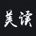 美讀