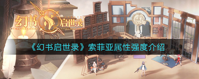 《幻書啟世錄》索菲亞屬性強度一覽