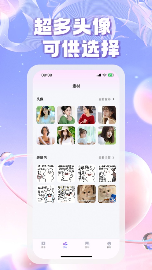 單身交流情話互動