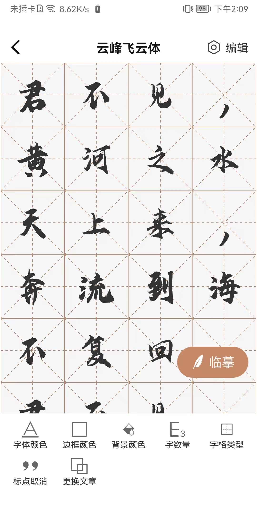 書法臨帖練字掌上必備