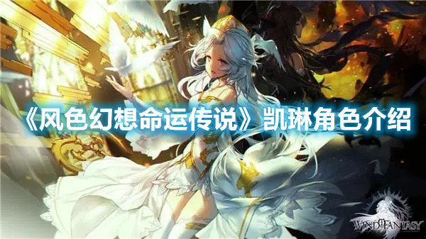 《風(fēng)色幻想命運傳說》凱琳角色介紹