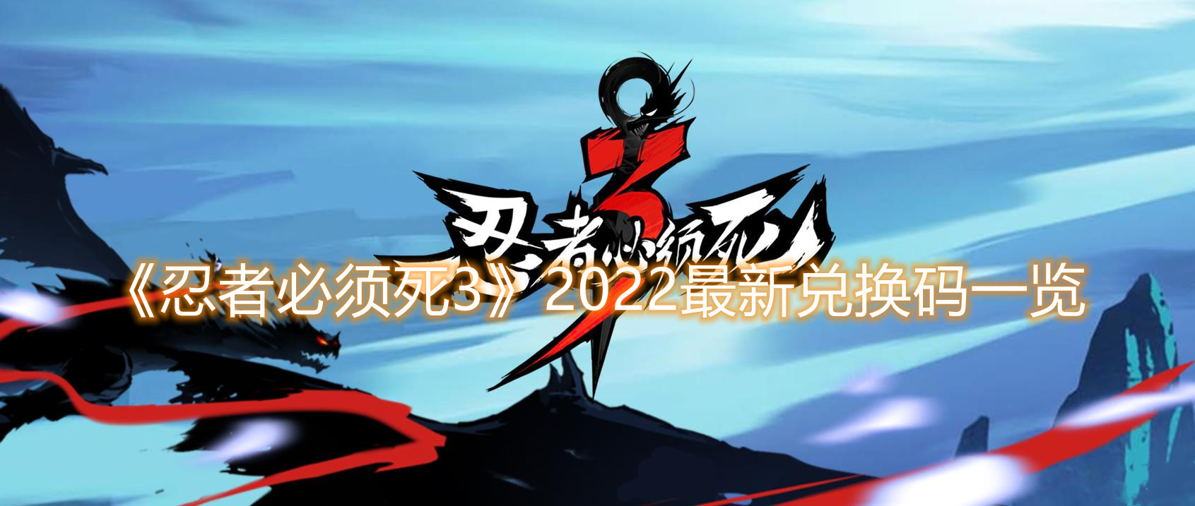 《忍者必須死3》2022最新兌換碼一覽