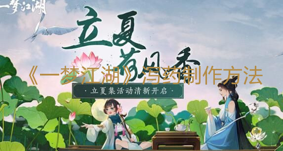 《一夢江湖》瀉藥制作方法