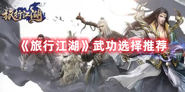《旅行江湖》武功選擇推薦